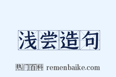 浅尝造句是什么意思的图片